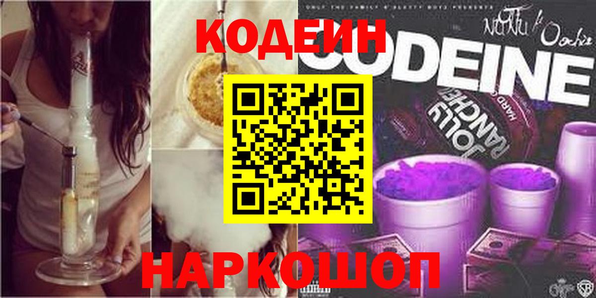 Ефремов  Codein напиток Lean (лин)  Вход с VPN 