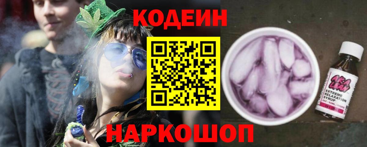 Кодеиновый сироп Lean Purple Drank Ефремов